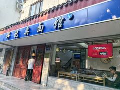 -伟记奥面馆(养育巷店)