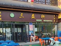-三益轩(民生店)