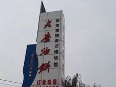 -老磨油饼(高陵店)