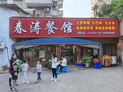 -春涛餐馆(下坝店)