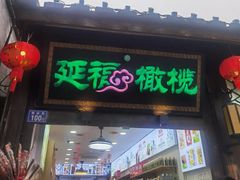 -延福橄榄(三坊七巷店)