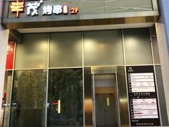 门面-丰茂烤串(金泉美食宫店)