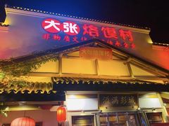 -大张烙馍村(绿地店)
