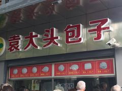 -袁大头包子(光华路店)