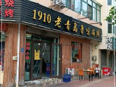门面-1910老鲁味海鲜·戳子肉·青岛菜(金沙滩店)