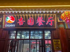 -杏园餐厅(西四北大街店)