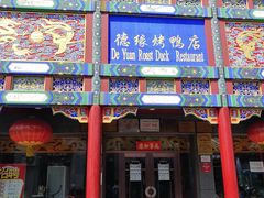 门面-德缘烤鸭店(大栅栏店)