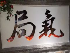 -局气 烤鸭·北京菜(光华路店)