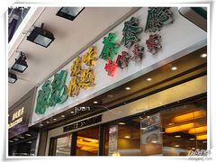 源記 -源记烧味粉面茶餐厅(堪富利士道店)