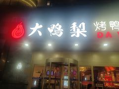 -大鸭梨烤鸭·北京菜(大兴南小街店)