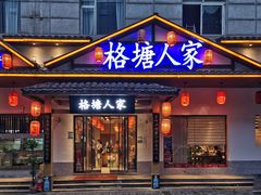 -格塘人家·山泉水煮鱼(望兴家园店)