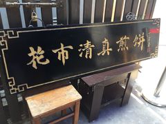 门面-清真西花市煎饼