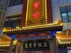 门面-惠丰堂饭庄·烤鸭·京味菜(西北旺·唐家岭店)
