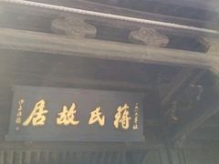 -溪口-滕头旅游景区