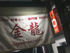 -金龙咖喱