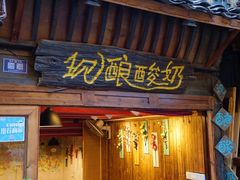 门面-一杯黔茶(西江千户苗寨古街店)