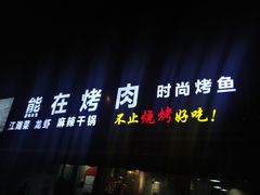 -熊在烤肉烧烤店(林荫店)