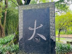 -兰亭风景区