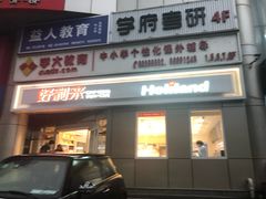 门面-好利来(交大店)