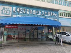 -厦门市思明区筼筜街道社区卫生服务中心