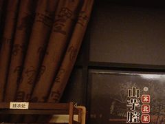 -山芋腔苏北菜(盐城滨海店)
