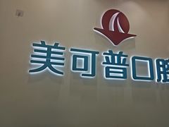 -美可普口腔医院(东街分店)