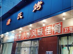 门面-蒲氏烤鸭(百寿路店)