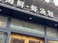 -院里汤包·虾汤包青岛菜(辽源路店)