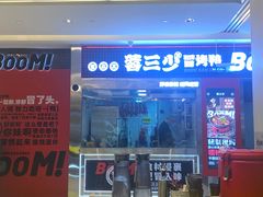 -蓉三少冒烤鸭·四川小吃集(北京首店)