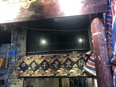 -邓莽子老火锅(鲁祖庙店)