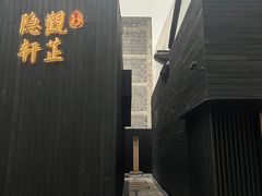 -觀芷隐轩