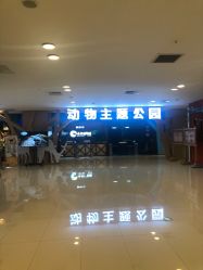 -未来动物城动物主题公园(大悦城店)