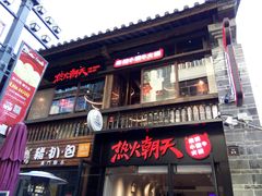 -热火朝天鲜切牛肉火锅(南强街巷店)