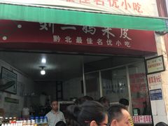 门面-刘二妈米皮(步行街店)