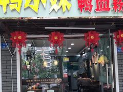 -鸭小妹鸭血粉丝(老门东店)