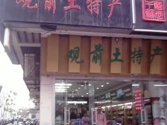 -苏州市观前土特产商店(中兴商楼店)