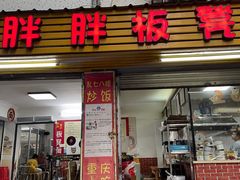 -胖胖板凳面