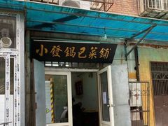 门面-小发锅巴菜铺(金辉家园店)