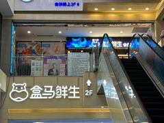 -盒马鲜生(顺义店)