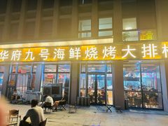 -华府九号海鲜烧烤大排档(龙域店)
