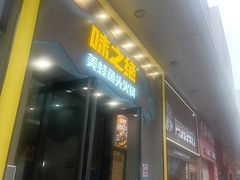 -味之绝美蛙鱼头火锅(松江万达店)