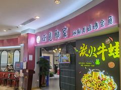 -还是那家•秘制活鱼现烤•香辣美蛙(独墅湖邻里中心店)