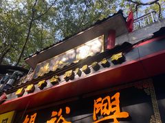 -杨裕兴(岳麓山店)