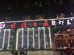 -味道工厂楚虾王(龙虾城店)