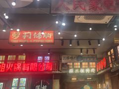 -萍姐火锅·公路夜市(南京新街口店)