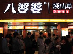 门面-八婆婆烧仙草(中山路店)