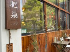 -肥朵食堂(带梦胡同店)