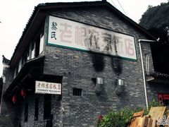 外面-老根农家饭店