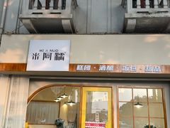 -米阿糯糕团•酒酿•甜品(莫愁店)