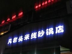 门面-凡老头米线砂锅(古荡新村西粮站)